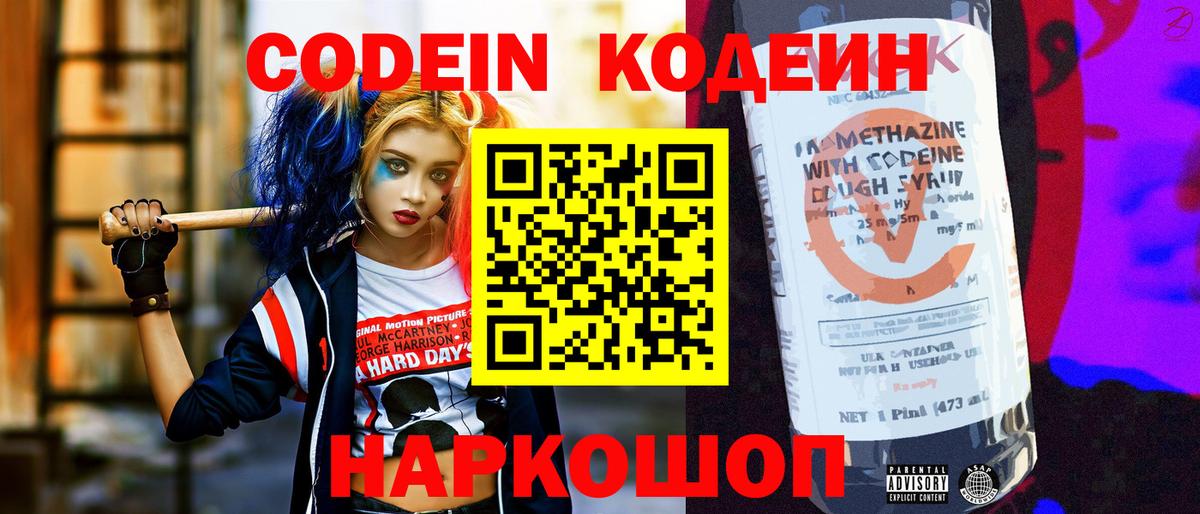 Кодеин напиток Lean (лин) Димитровград