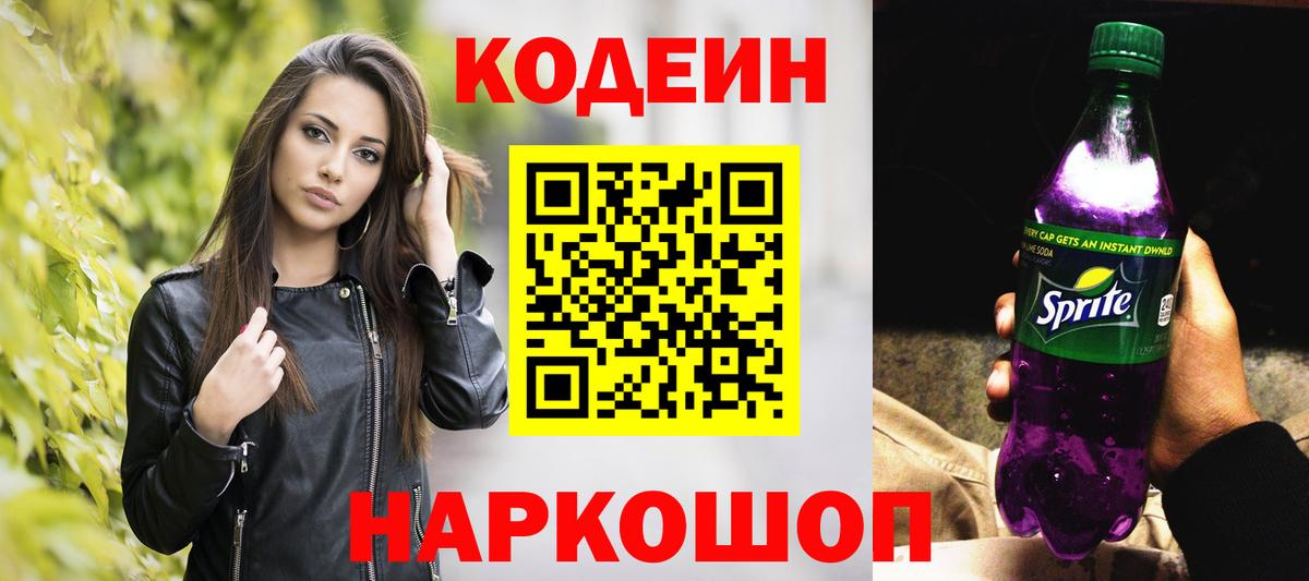 Кодеиновый сироп Lean напиток Lean (лин)  Вход с VPN  Димитровград  Кодеин Purple Drank 